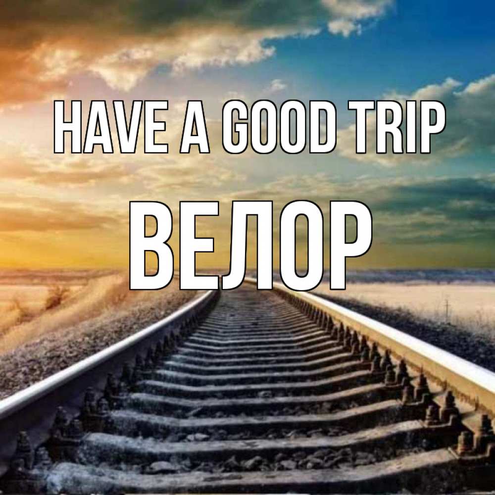 Greetings card с именем, Велор Have a good trip рельсы уходящие в даль Greetings with text for free download 