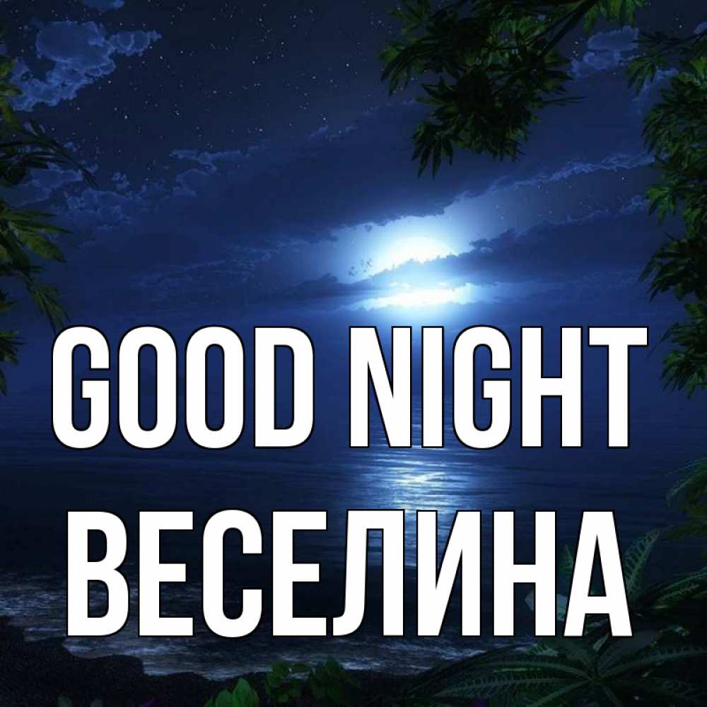Greetings card с именем, Веселина Good night тропический остров Greetings with text for free download 