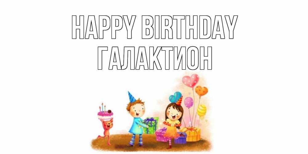 Greetings card с именем, Галактион Happy Birthday дети, подарки Greetings with text for free download 
