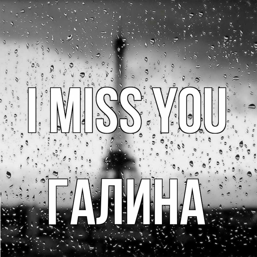 Greetings card с именем, Галина I miss you башня Greetings with text for free download 