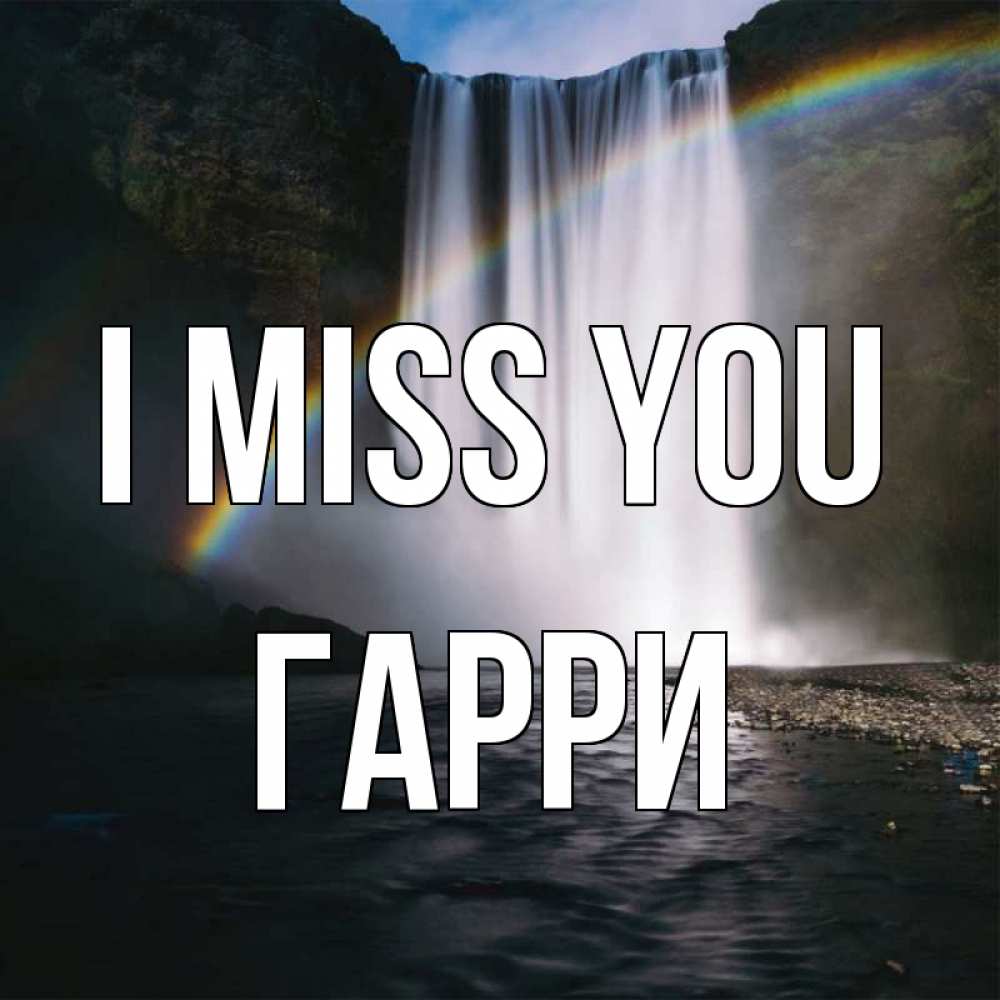 Greetings card с именем, Гарри I miss you иди скорее ко мне Greetings with text for free download 