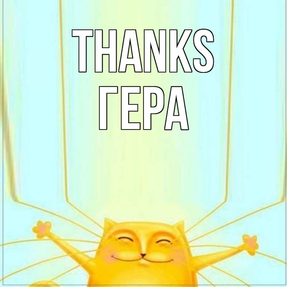 Greetings card с именем, Гера Thanks кот с усами благодарит Greetings with text for free download 