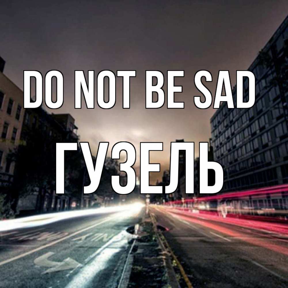 Greetings card с именем, Гузель Do not be sad съемка ночью Greetings with text for free download 
