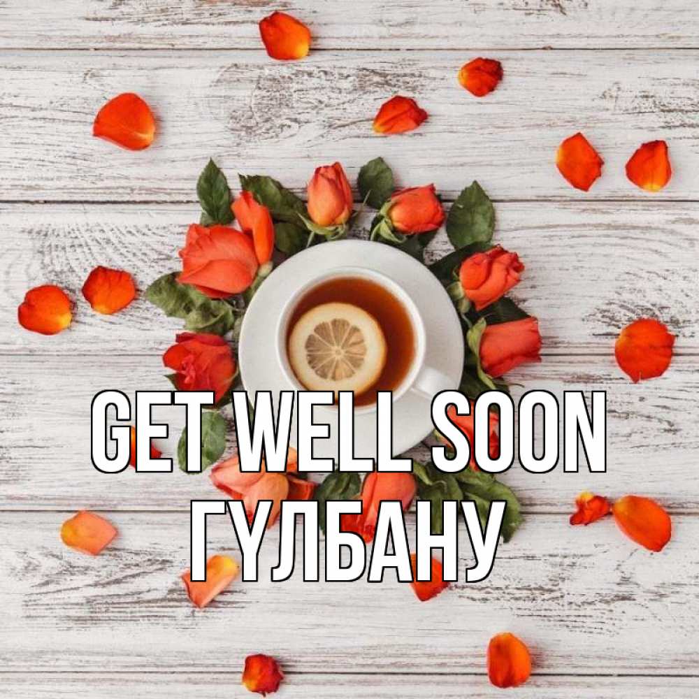 Greetings card с именем, ГҮЛБАНУ Get well soon фон из досок Greetings with text for free download 