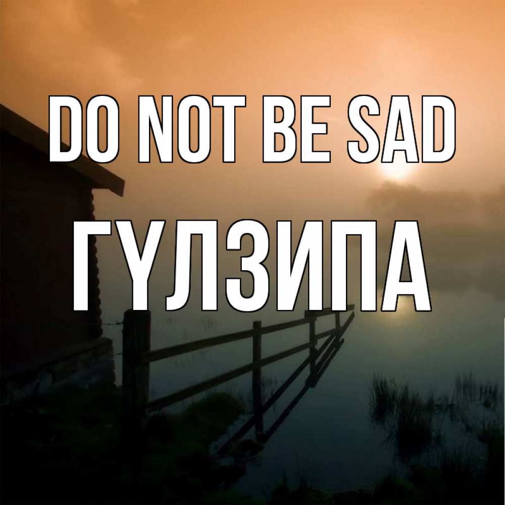 Greetings card с именем, ГҮЛЗИПА Do not be sad дом у озера Greetings with text for free download 