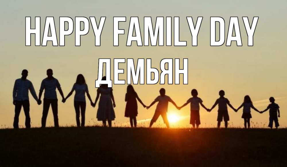 Greetings card с именем, Демьян happy family day дети, родители Greetings with text for free download 