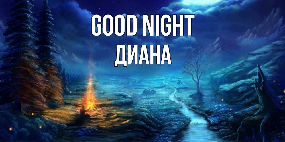 Greetings card с именем, Диана Good night спокойной ночи красивая картинка с подписью Greetings with text for free download 