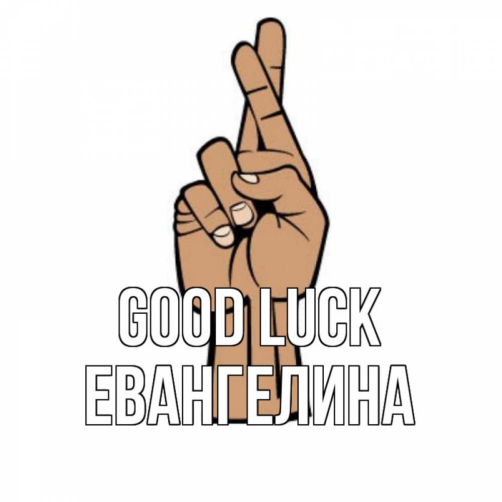 Greetings card с именем, Евангелина Good luck все будет хорошо Greetings with text for free download 