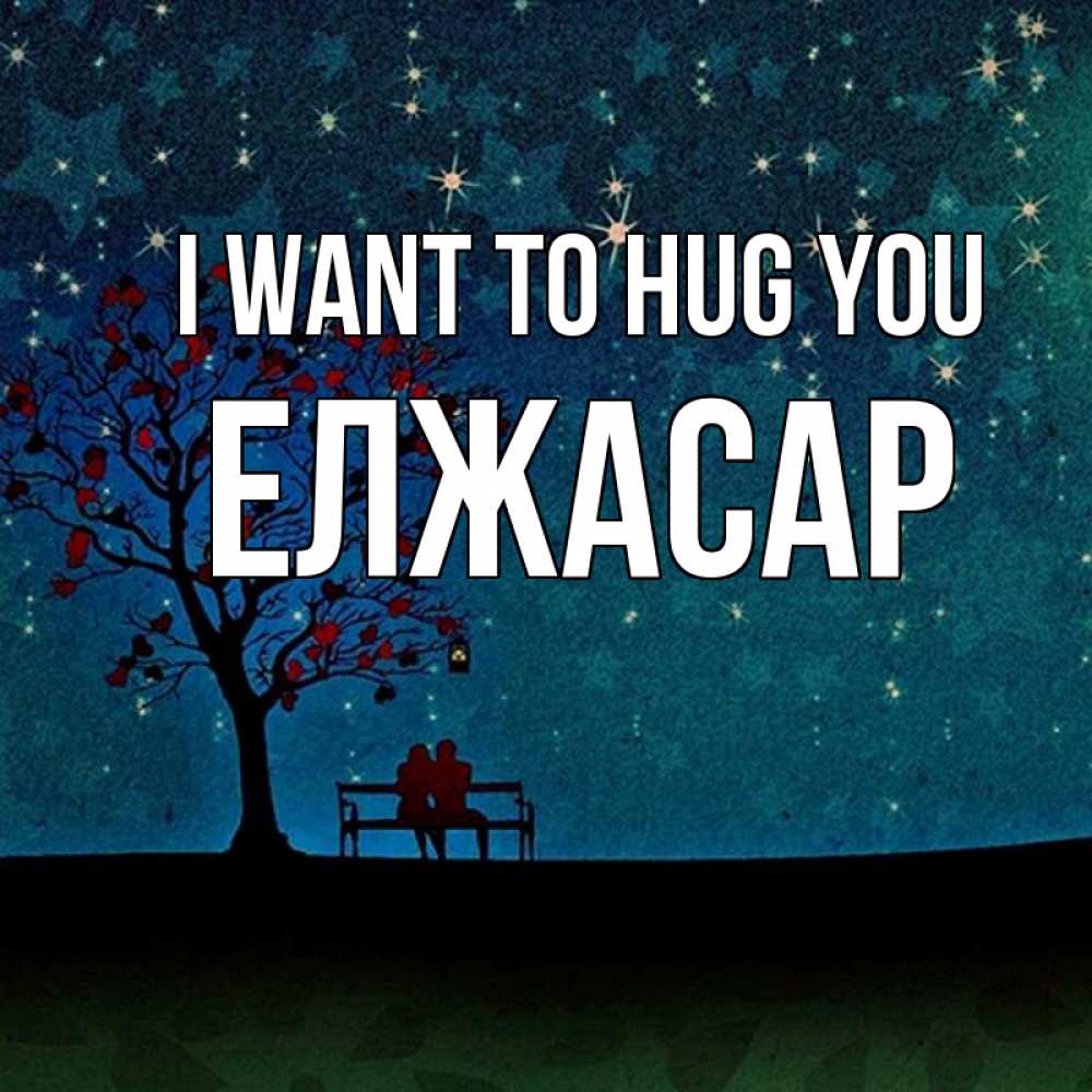 Greetings card с именем, Елжасар I want to hug you много звезд Greetings with text for free download 