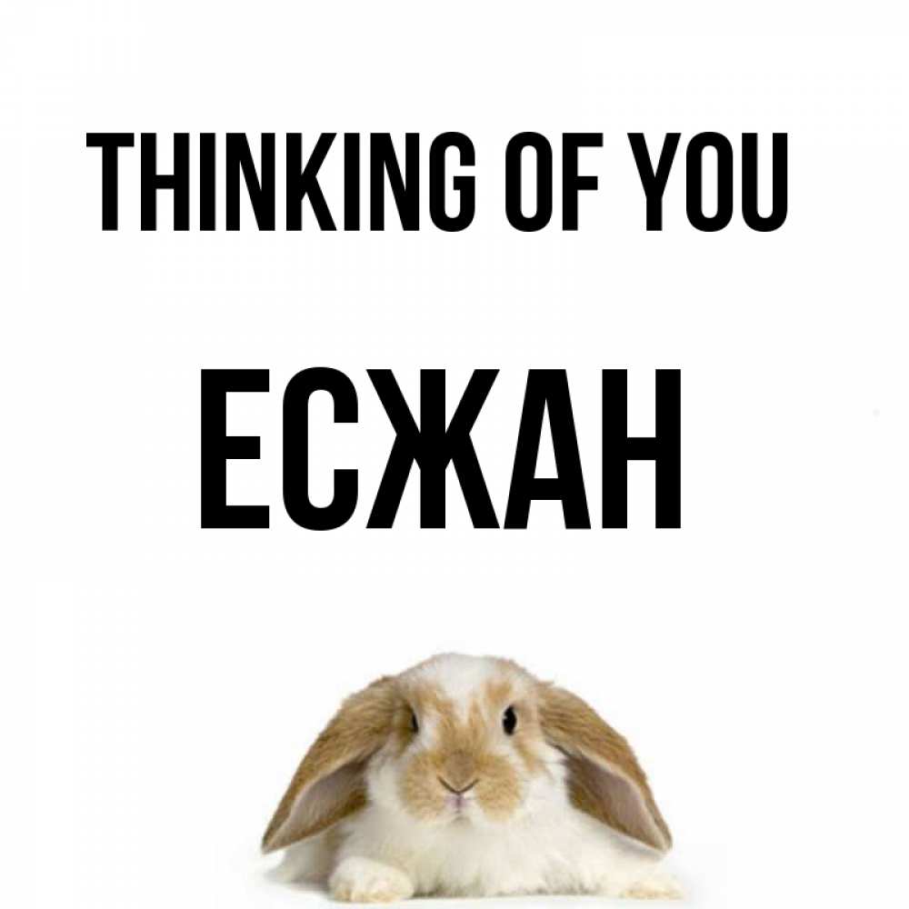 Greetings card с именем, Есжан Thinking of you подписать своими руками онлайн Greetings with text for free download 