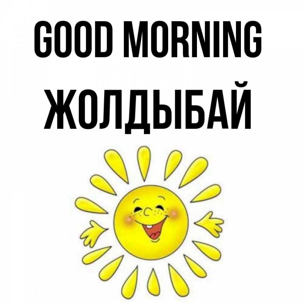 Greetings card с именем, Жолдыбай Good morning улыбка Greetings with text for free download 