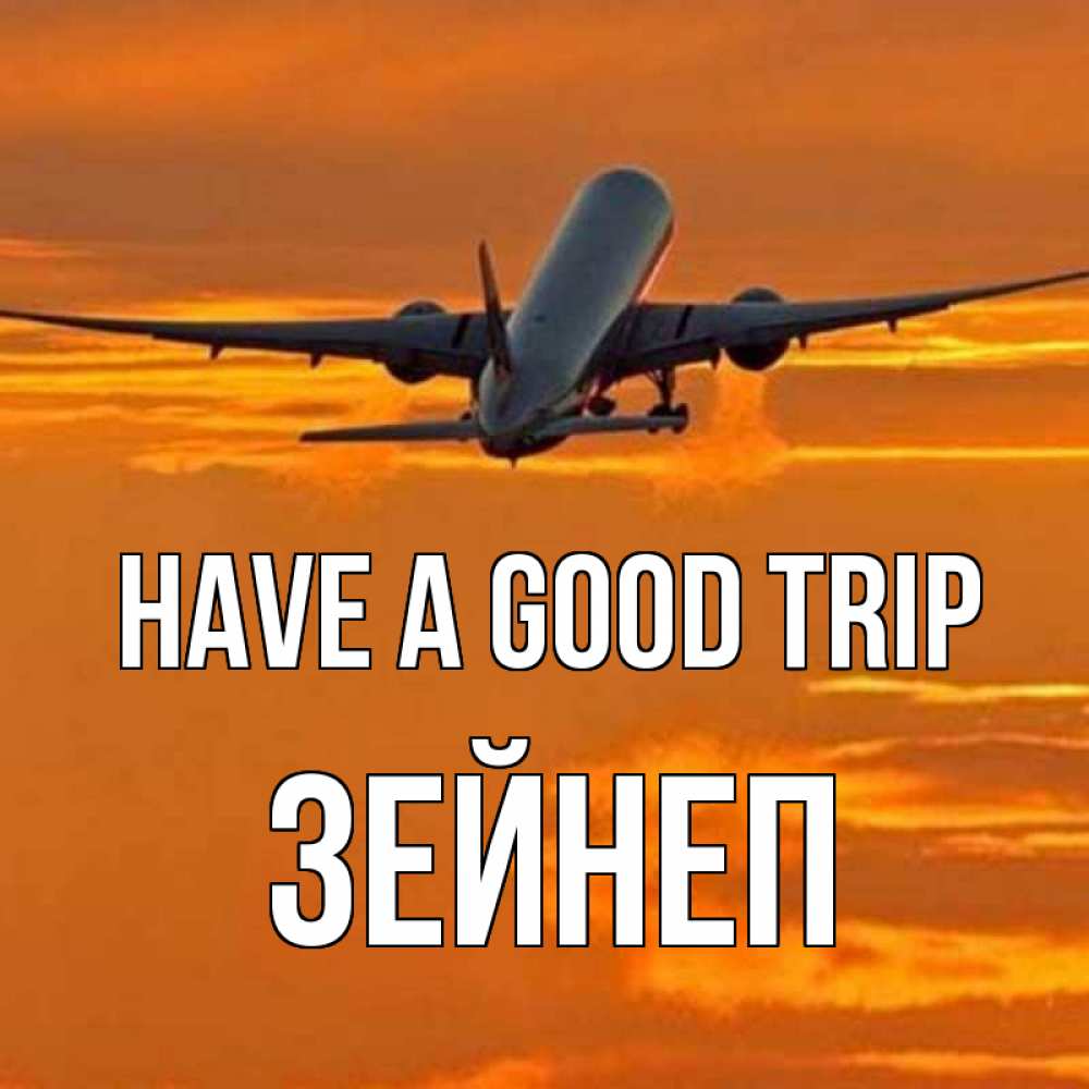 Greetings card с именем, ЗЕЙНЕП Have a good trip оранжевое небо Greetings with text for free download 