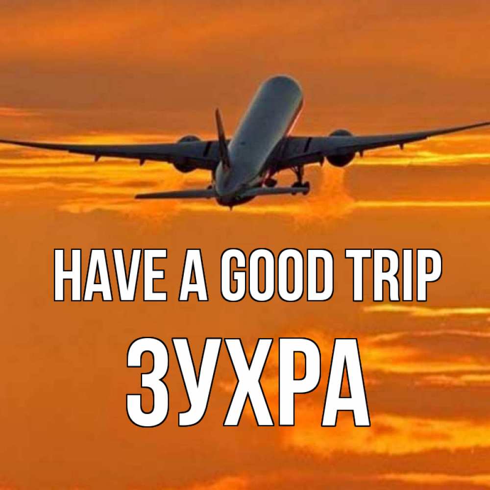 Greetings card с именем, Зухра Have a good trip оранжевое небо Greetings with text for free download 