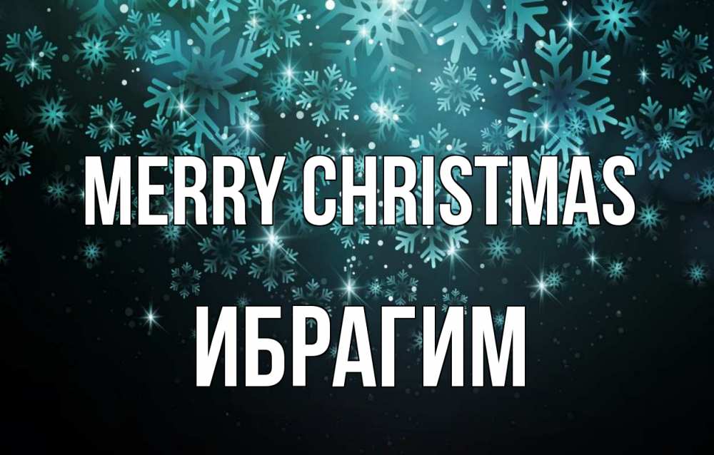 Greetings card с именем, Ибрагим Merry Christmas Снежинки Greetings with text for free download 