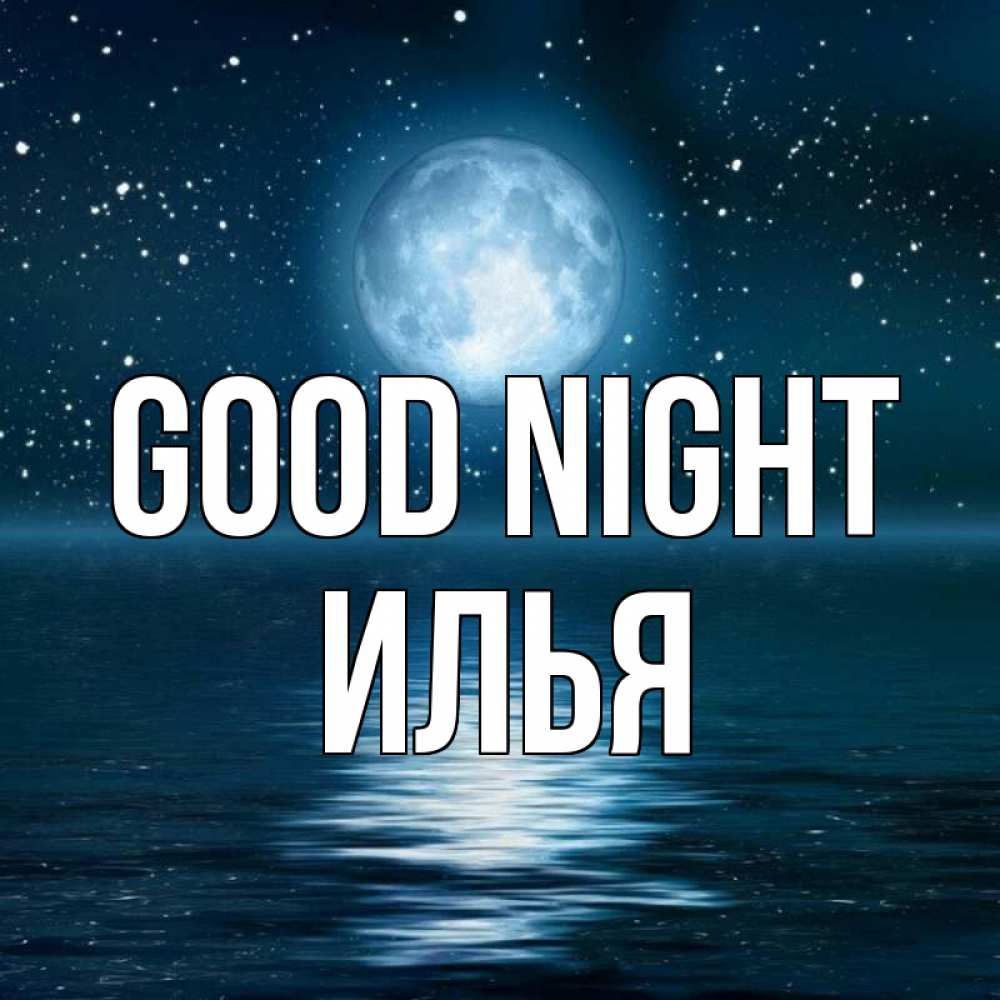 Greetings card с именем, Илья Good night звезды Greetings with text for free download 