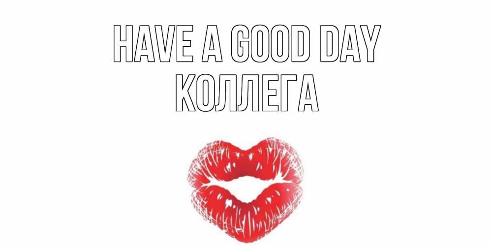 Greetings card с именем, Коллега Have a good day Поцелуй Greetings with text for free download 