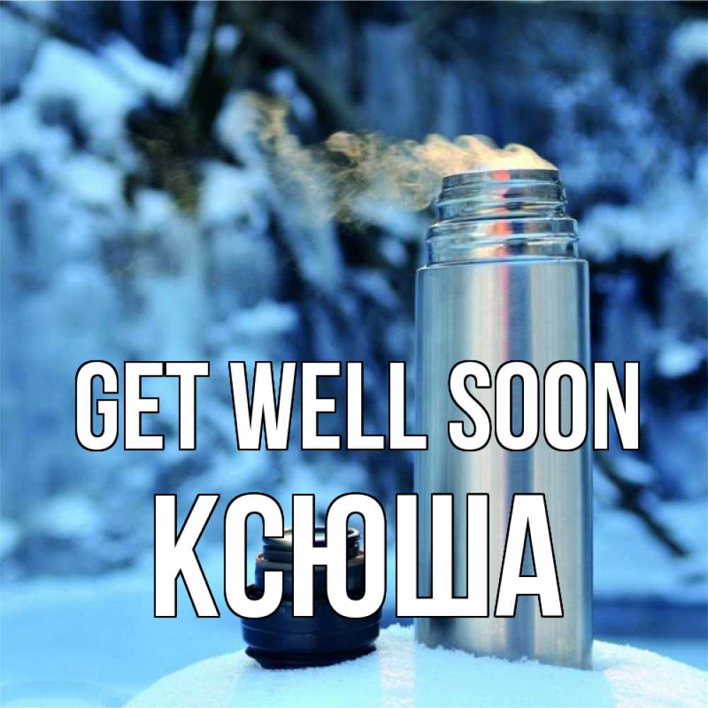 Greetings card с именем, Ксюша Get well soon лечитесь не болейте Greetings with text for free download 