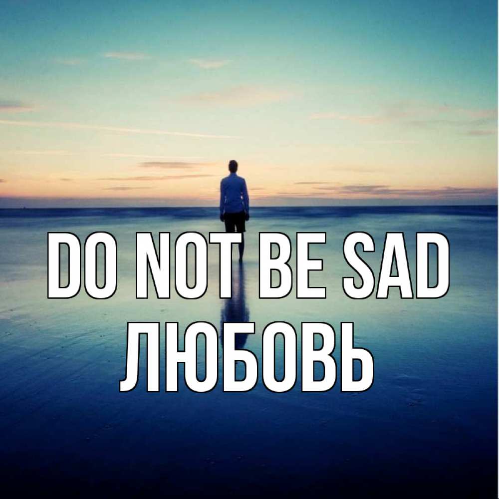 Greetings card с именем, Любовь Do not be sad небо и гладь льда Greetings with text for free download 