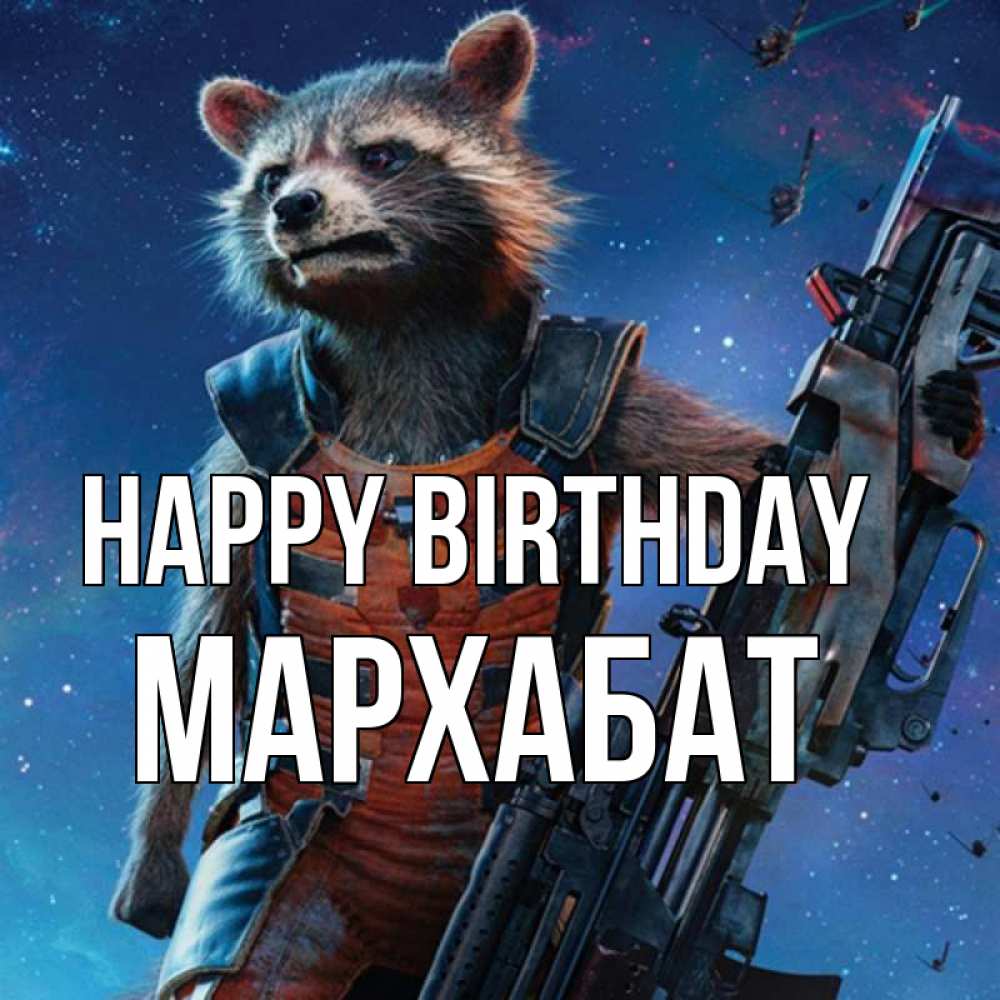Greetings card с именем, МАРХАБАТ Happy Birthday реактивный Рокета Greetings with text for free download 