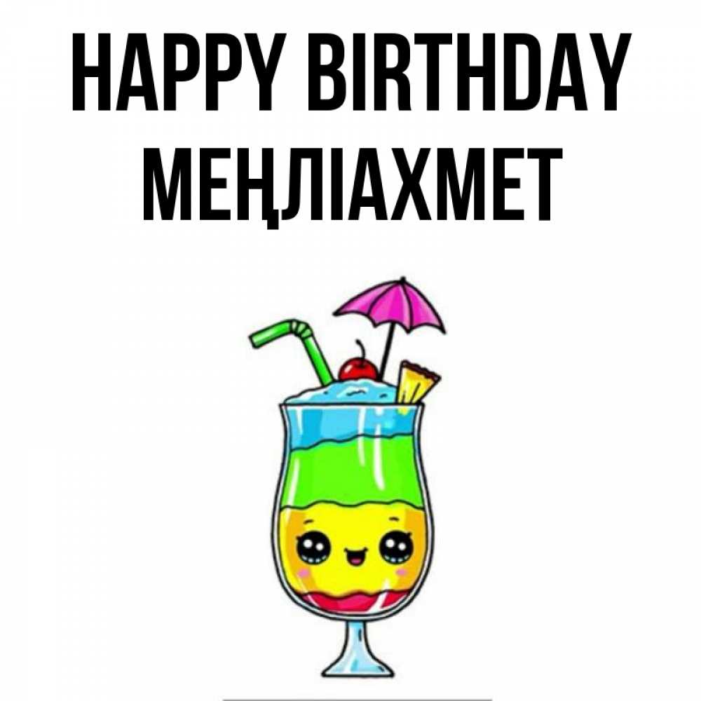 Greetings card с именем, МЕҢЛІАХМЕТ Happy Birthday с зонтиком Greetings with text for free download 