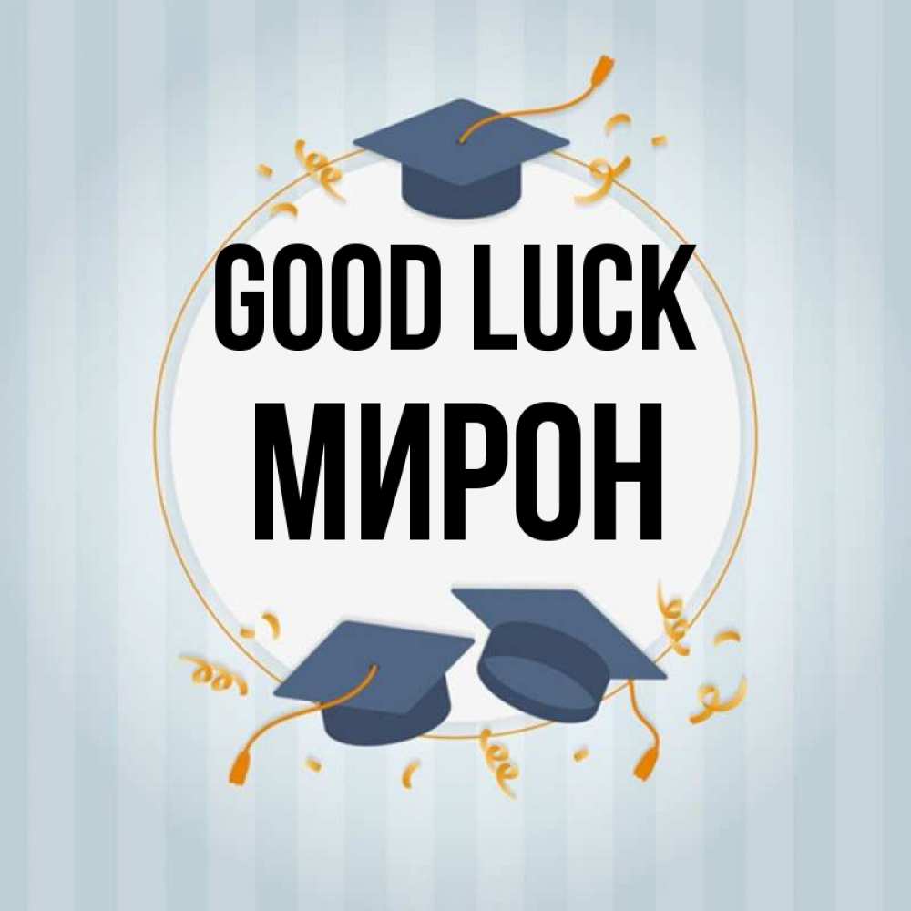 Greetings card с именем, МИРОН Good luck для студентов Greetings with text for free download 