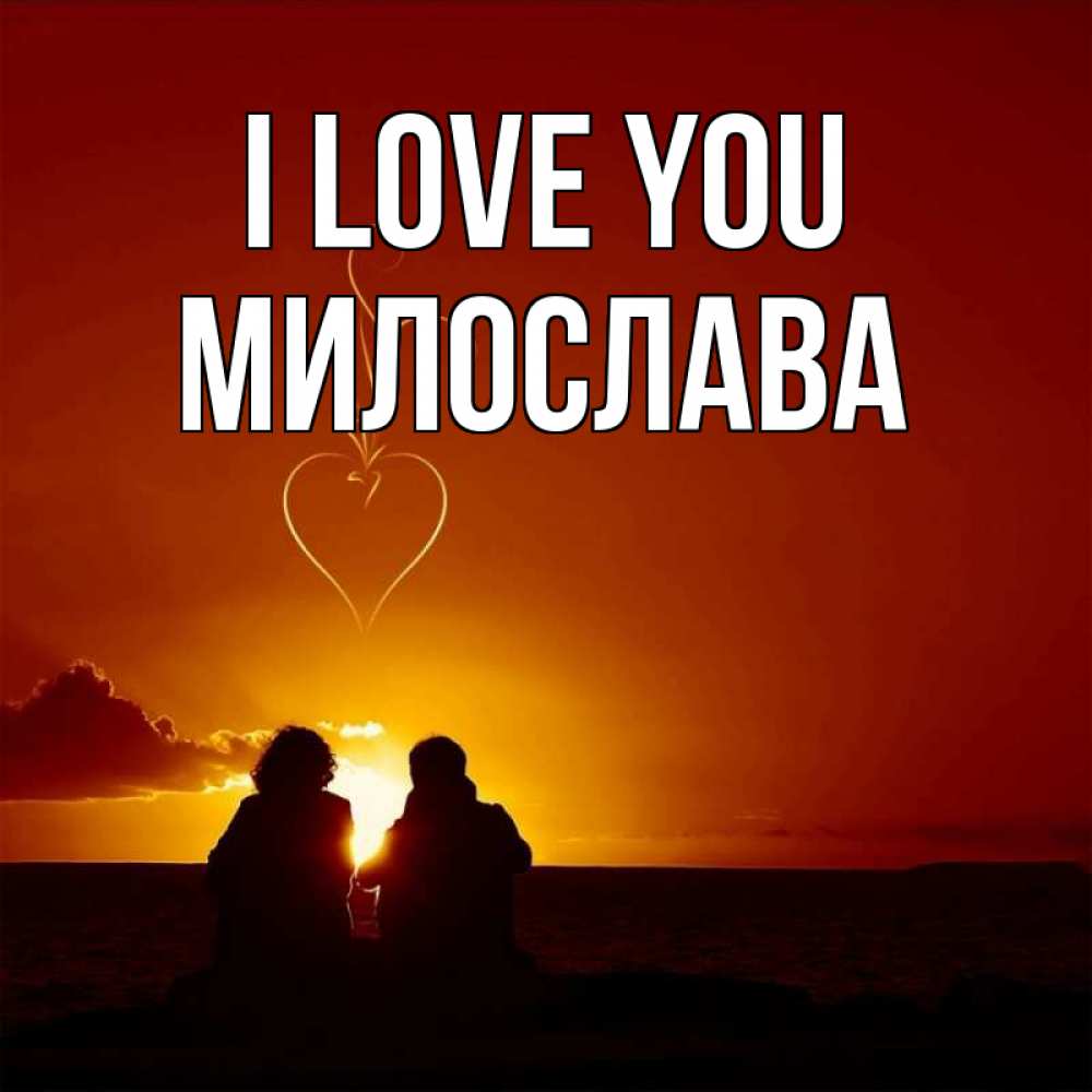 Greetings card с именем, Милослава I love you небо Greetings with text for free download 