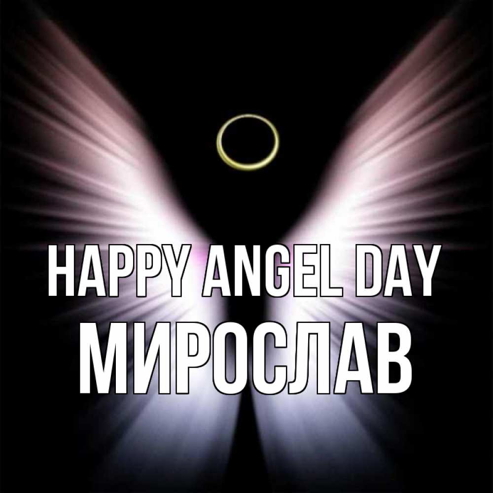 Greetings card с именем, Мирослав happy angel day ангел из света Greetings with text for free download 