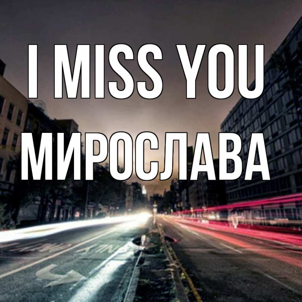 Greetings card с именем, Мирослава I miss you приезжай Greetings with text for free download 
