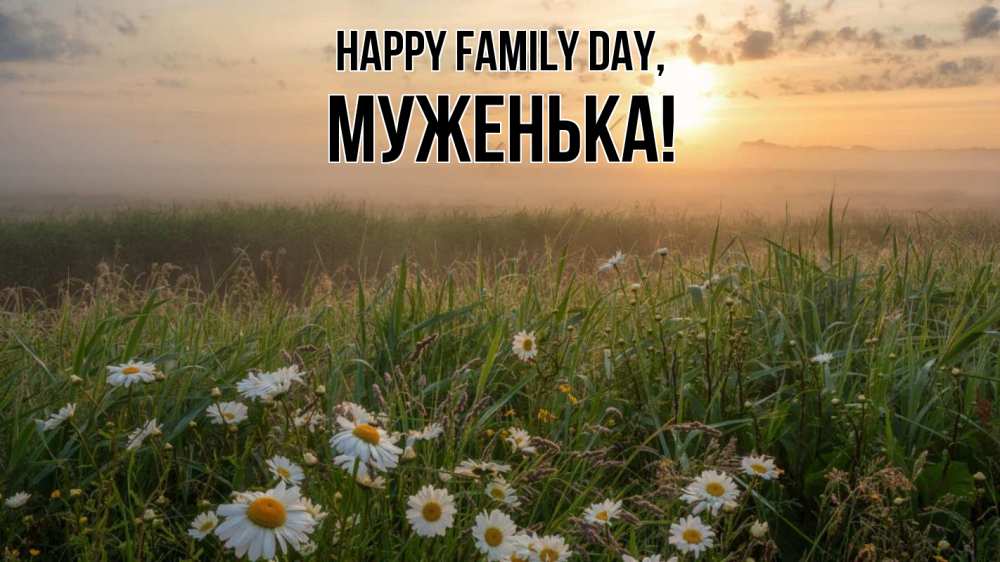 Greetings card с именем, Муженька happy family day с днем семьи Greetings with text for free download 