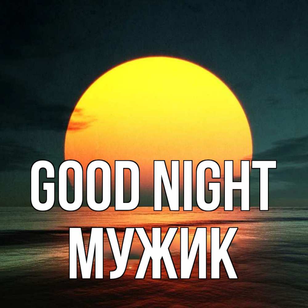 Greetings card с именем, Мужик Good night огромный диск солнц Greetings with text for free download 