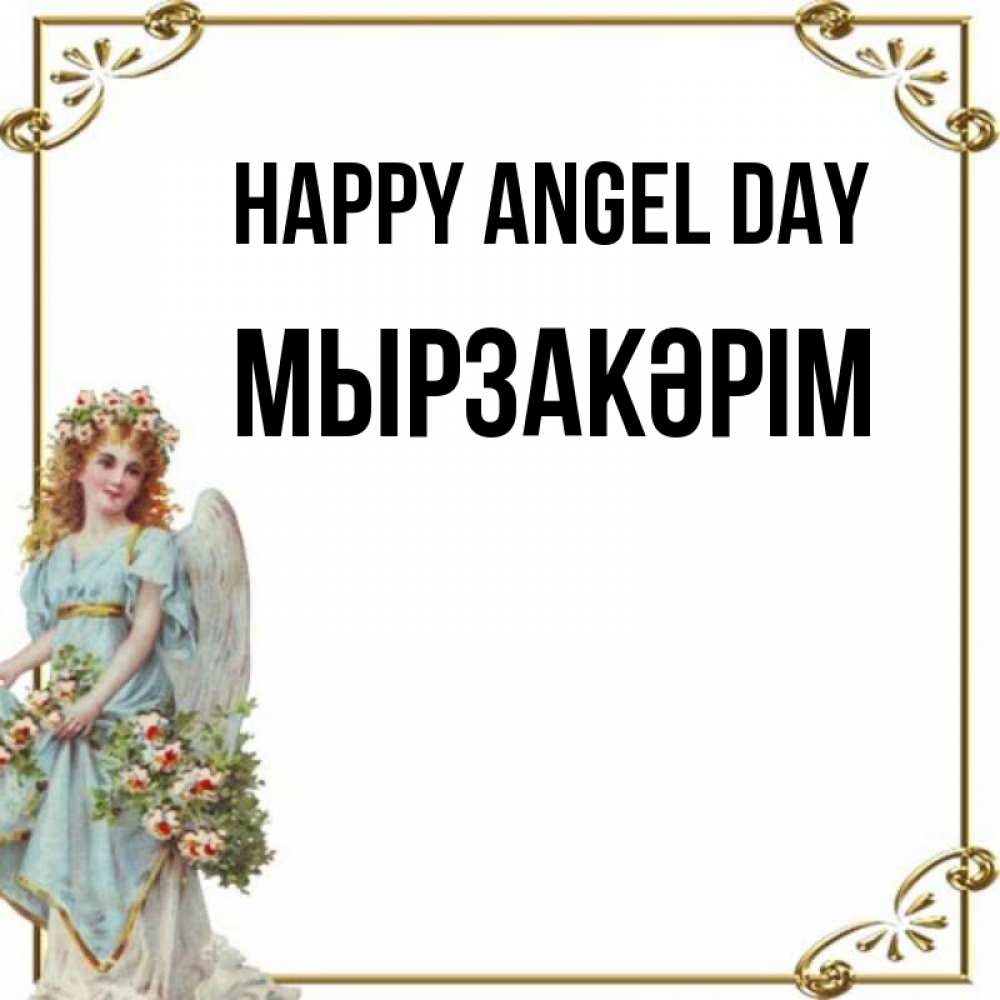 Greetings card с именем, Мырзакәрім happy angel day с именинами от девушки ангела Greetings with text for free download 
