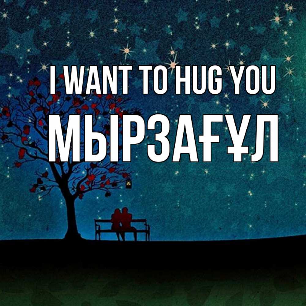 Greetings card с именем, Мырзағұл I want to hug you много звезд Greetings with text for free download 