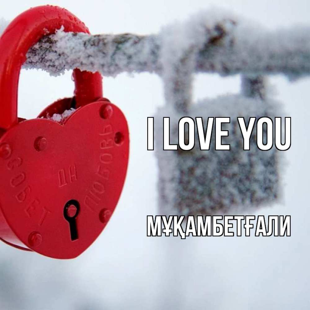 Greetings card с именем, Мұқамбетғали I love you любви Greetings with text for free download 