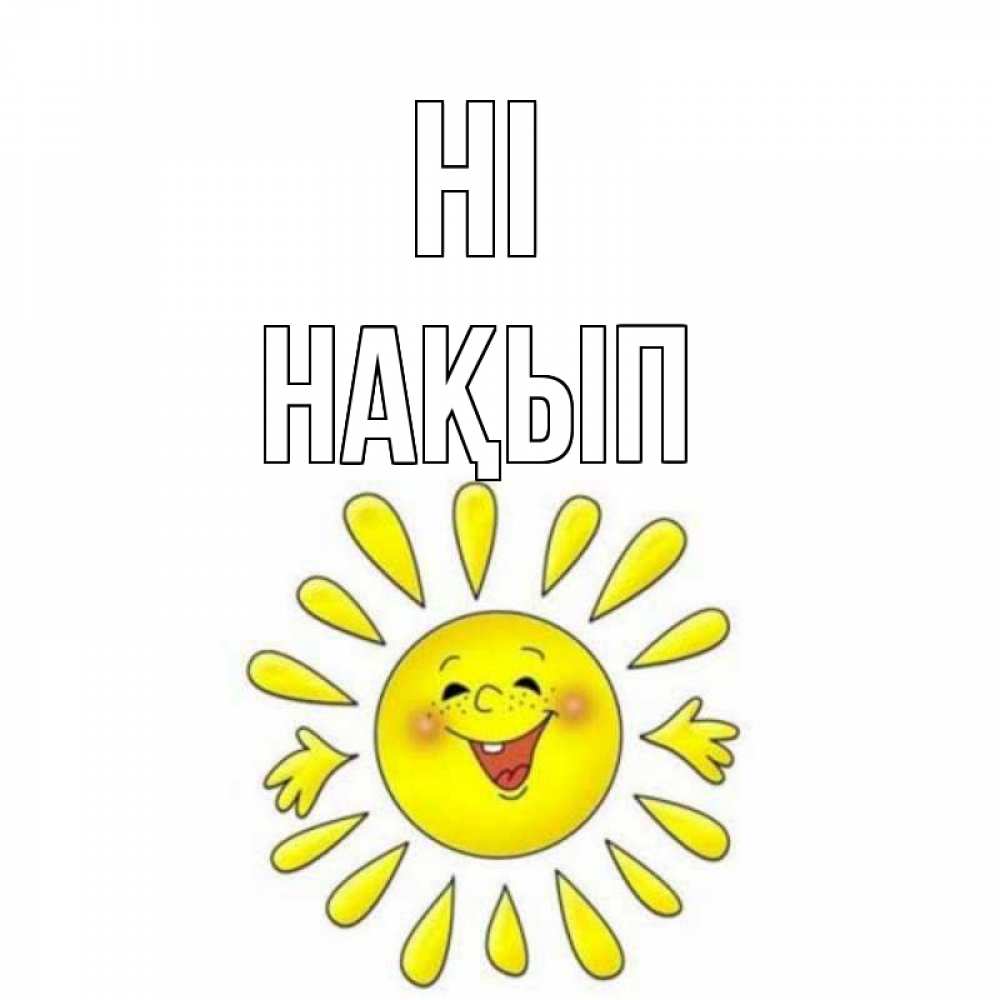 Greetings card с именем, НАҚЫП Hi солнце Greetings with text for free download 