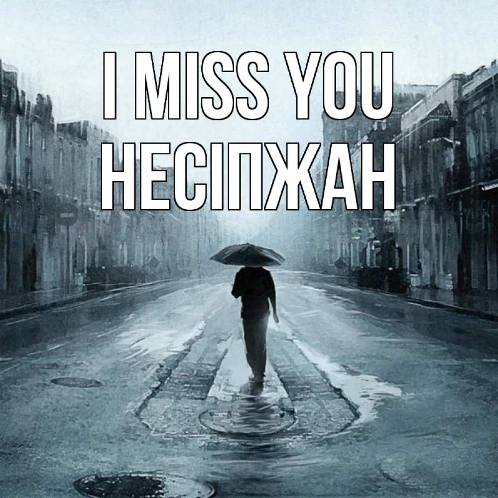 Greetings card с именем, НЕСІПЖАН I miss you мне плохо без тебя Greetings with text for free download 