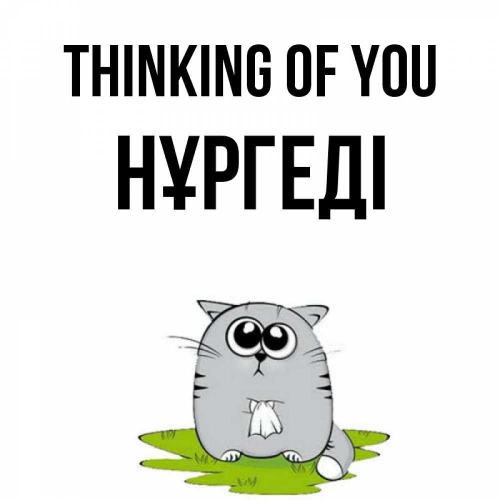 Greetings card с именем, НҰРГЕДІ Thinking of you тоска с платочком Greetings with text for free download 