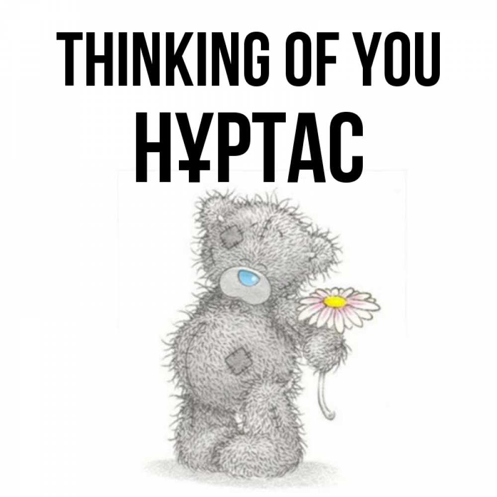 Greetings card с именем, НҰРТАС Thinking of you мысли только о тебе Greetings with text for free download 