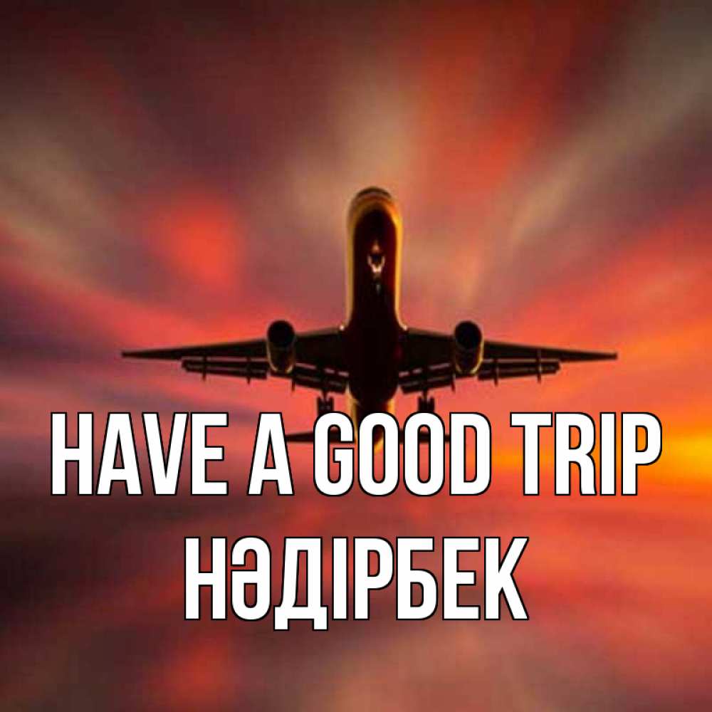 Greetings card с именем, НӘДІРБЕК Have a good trip самолет набирает высоту Greetings with text for free download 