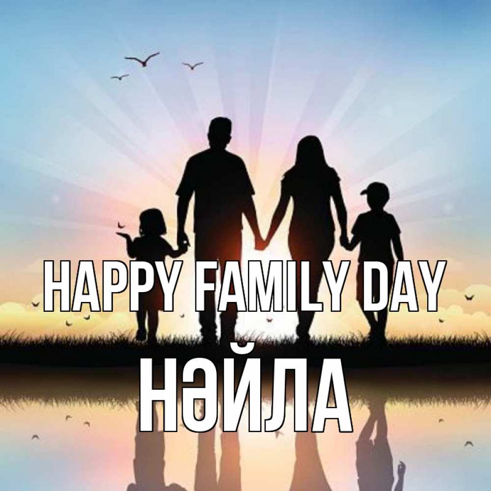 Greetings card с именем, НӘЙЛА happy family day сын, дочка, мама, папа, море , закат Greetings with text for free download 