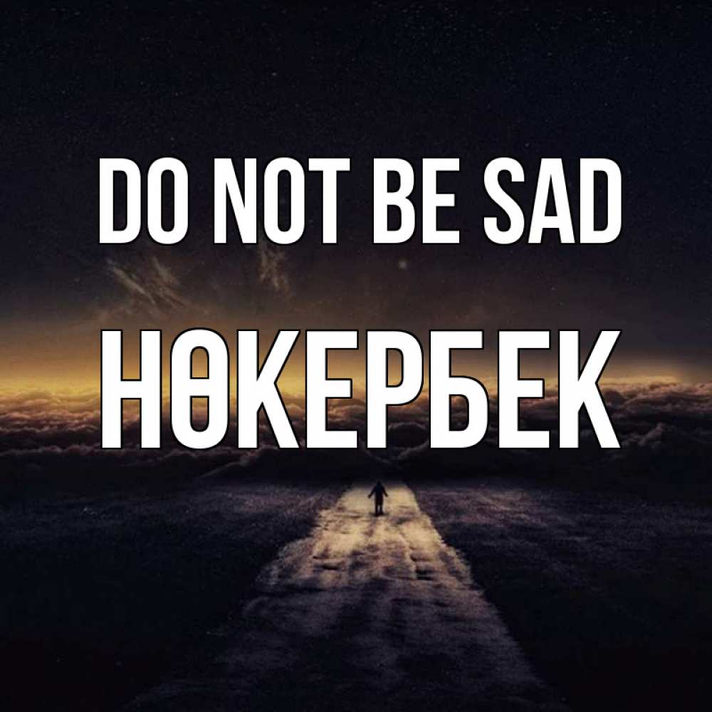 Greetings card с именем, НӨКЕРБЕК Do not be sad дорога в никуда Greetings with text for free download 