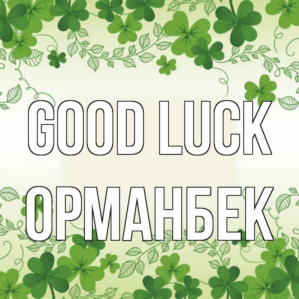 Greetings card с именем, ОРМАНБЕК Good luck открытка Greetings with text for free download 