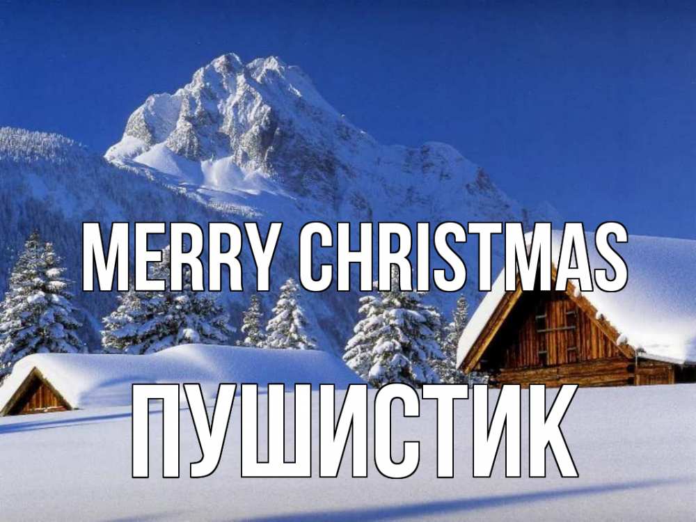 Greetings card с именем, Пушистик Merry Christmas Зима Greetings with text for free download 