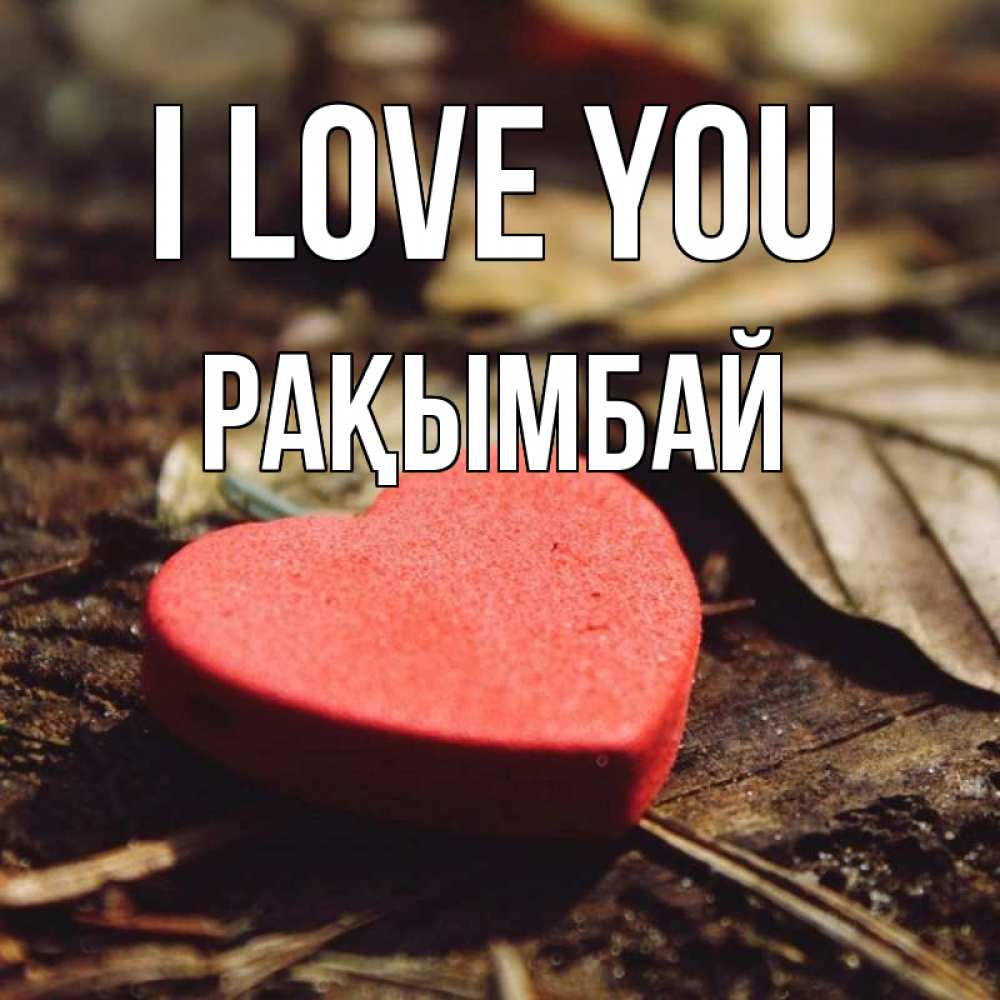 Greetings card с именем, Рақымбай I love you листья деревье 4 Greetings with text for free download 