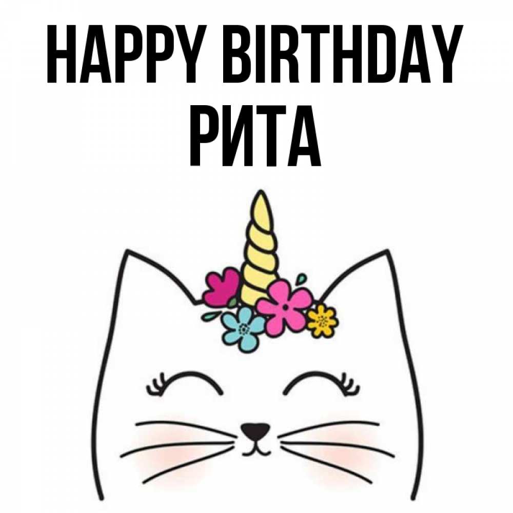 Greetings card с именем, Рита Happy Birthday милый кот с одним рожком Greetings with text for free download 