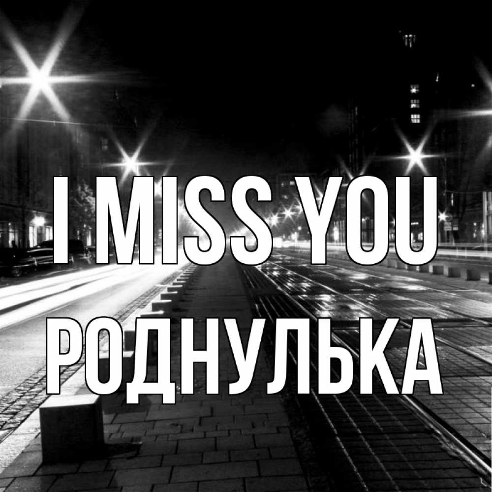 Greetings card с именем, Роднулька I miss you проспект Greetings with text for free download 