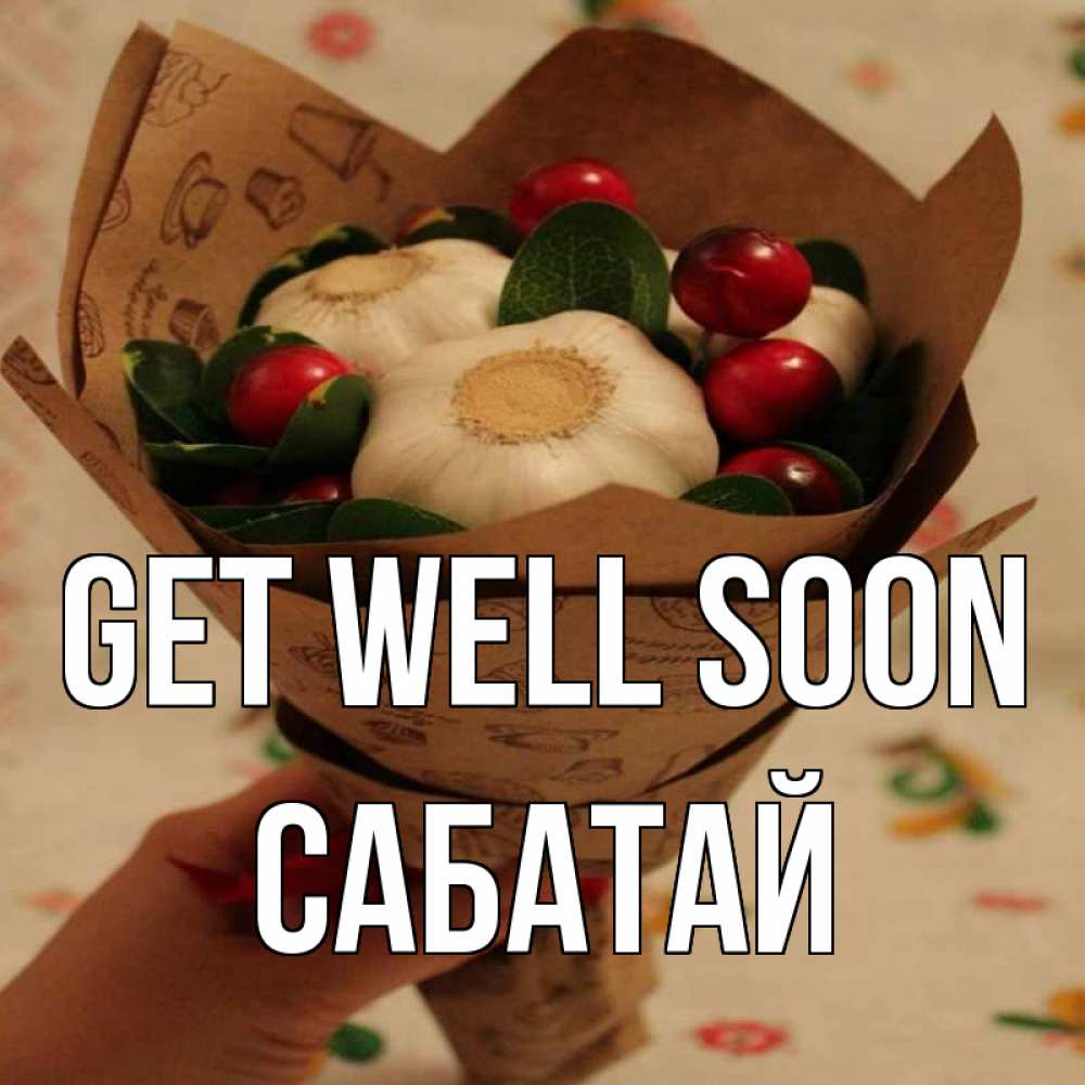 Greetings card с именем, САБАТАЙ Get well soon букет из фитонцидов и витамина c Greetings with text for free download 