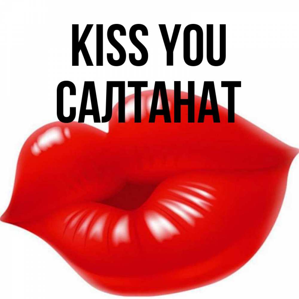 Greetings card с именем, САЛТАНАТ Kiss you губки надутые бантиком Greetings with text for free download 
