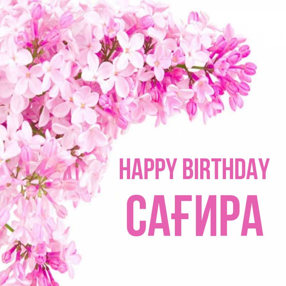 Greetings card с именем, САҒИРА Happy Birthday Сирень на белом фоне Greetings with text for free download 