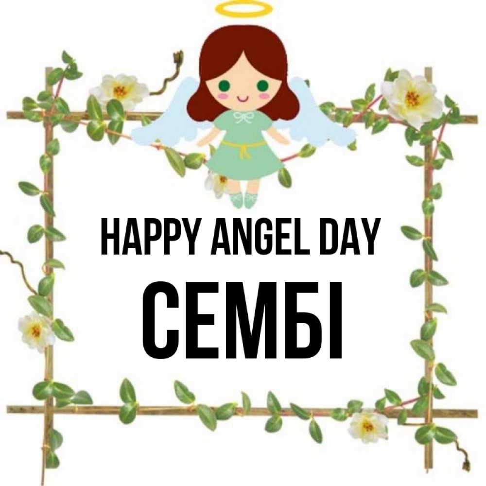 Greetings card с именем, СЕМБІ happy angel day Ангел с нимбом Greetings with text for free download 