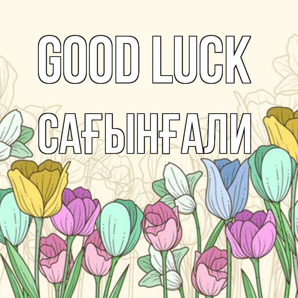 Greetings card с именем, Сағынғали Good luck тюльпаны Greetings with text for free download 